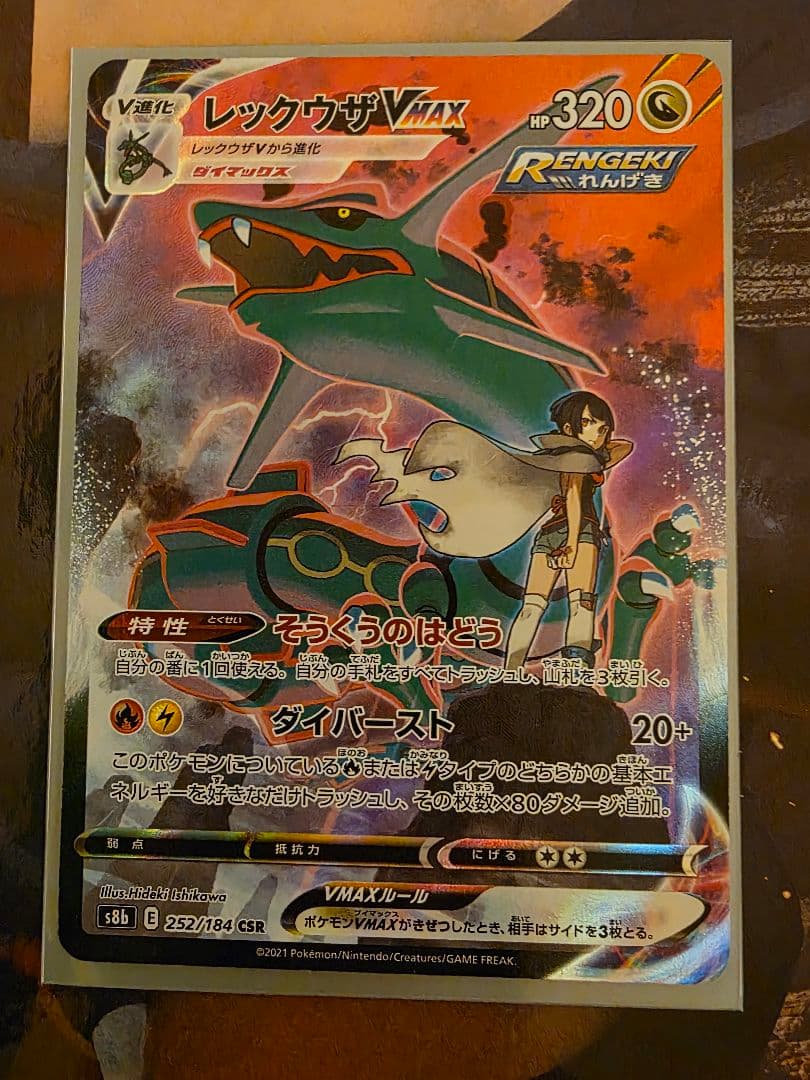 レックウザVMAX CSR S8b VMAXクライマックス 252/184 - メルカリ