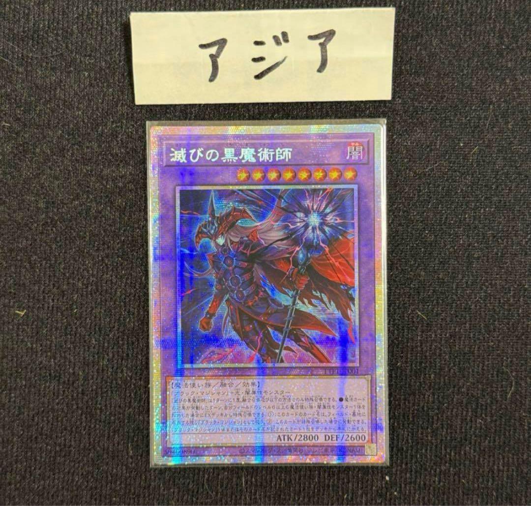 遊戯王　滅びの黒魔術師 プリズマ プリシク アジア