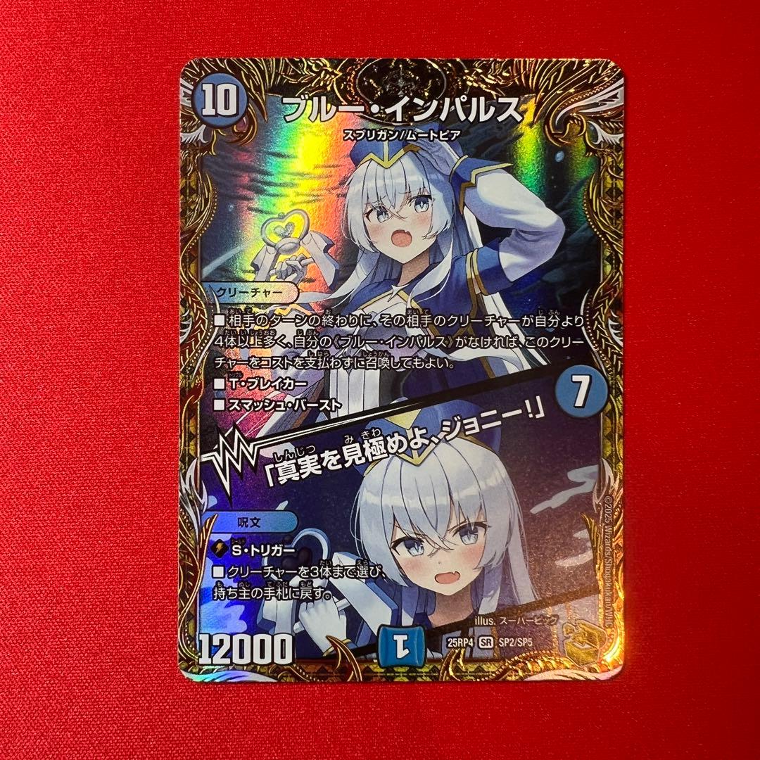 セール！ ブルー・インパルス/「真実を見極めよ、ジョニー！」 金トレ