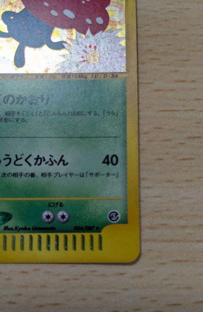 ポケモンカード ラフレシア 拡張パック第3弾 海からの風 004/087