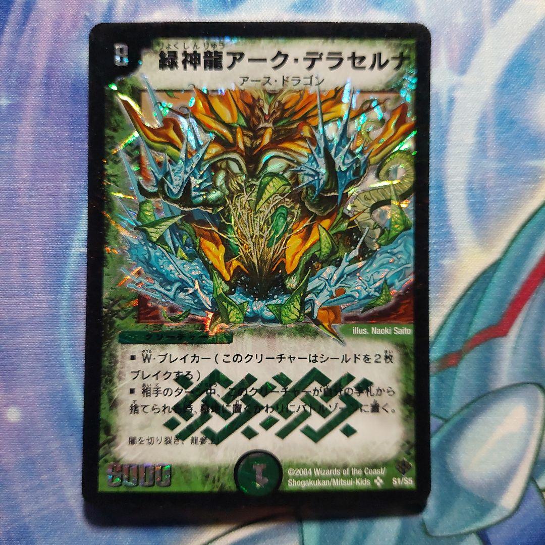 デュエルマスターズ 緑神龍アークデラセルナ 最終値下げ - メルカリ