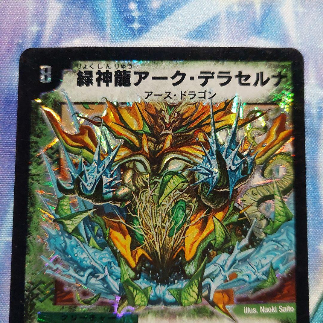 デュエルマスターズ 緑神龍アークデラセルナ 最終値下げ - メルカリ