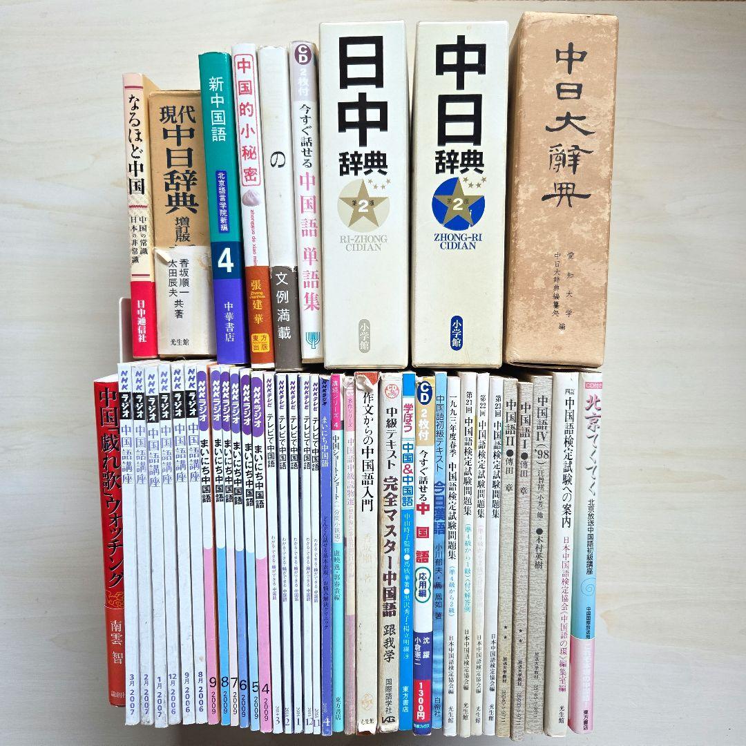 中国語関連本　中国語辞書　NHK講座中国語など　45冊(2冊追加)　本まとめ売り