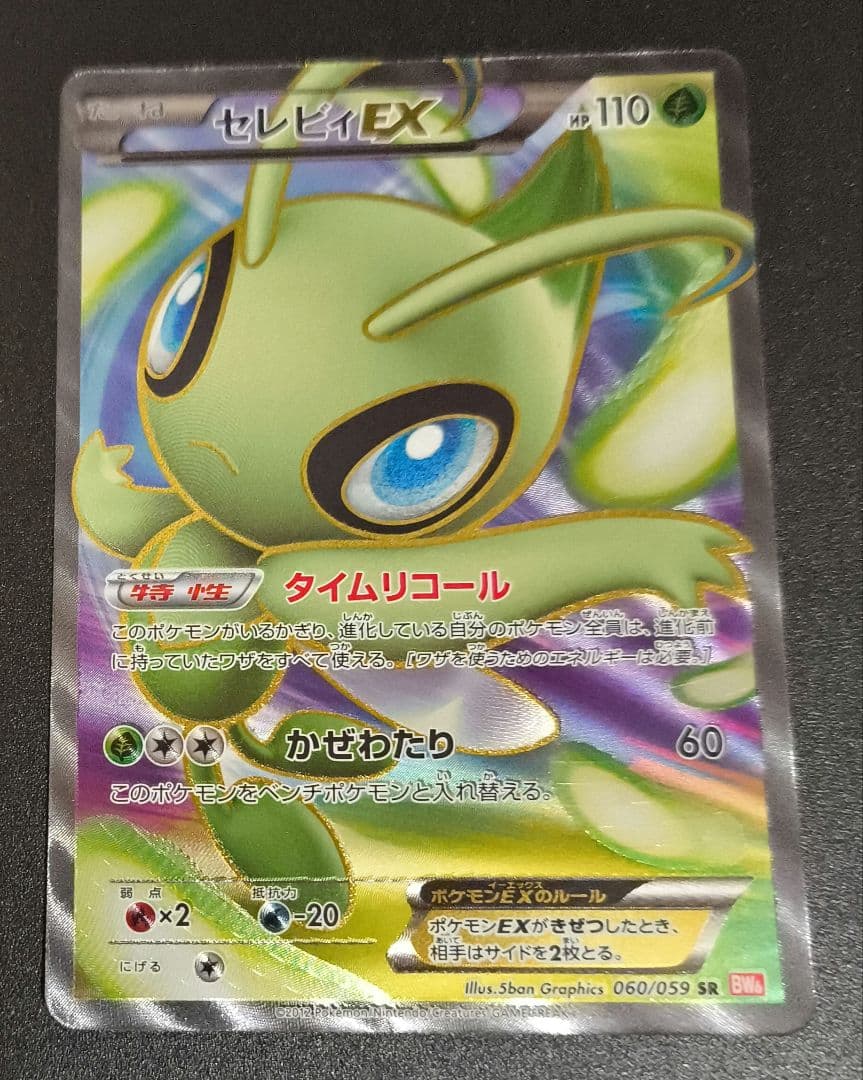 セレビィEX SR BW6 コールドフレア 060/059 セレビィEX SR BW6 コールドフレア 060/059 - メルカリ