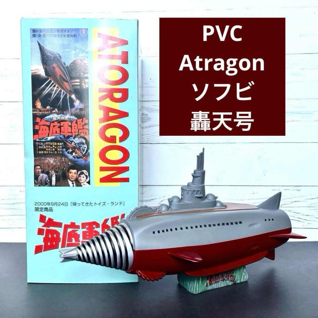 ✨箱・台座付き✨海底軍艦 轟天号 「帰ってきたトイズ・ランド」 Atragon