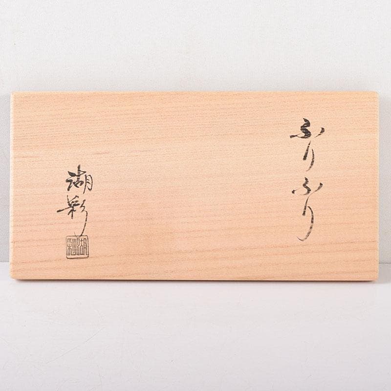 茶道具 中村湖彩作 金蒔絵 ふりふり 香合 共布共箱 V R8059 - メルカリ