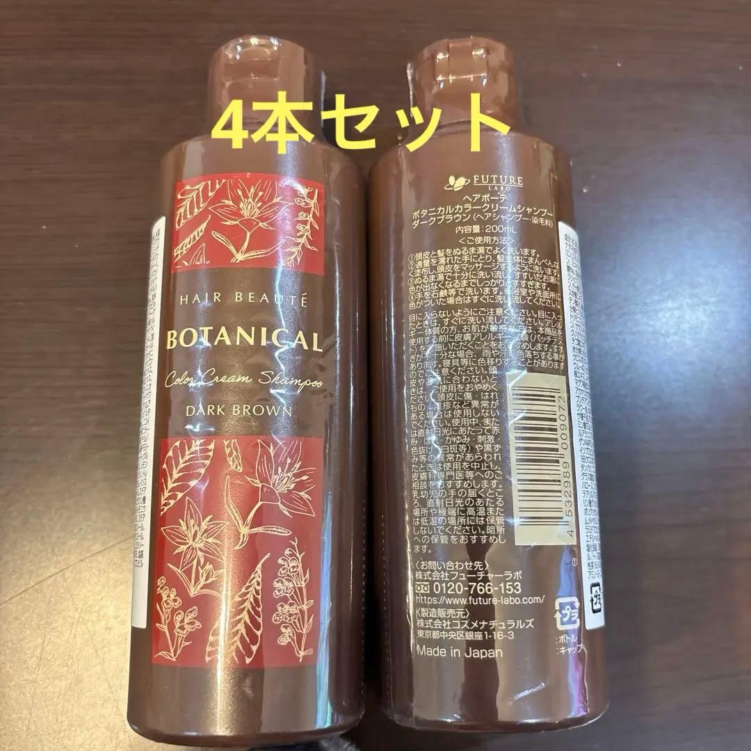 ヘアボーテ ボタニカルカラシャンプー ダークブラウン2本セット - メルカリ