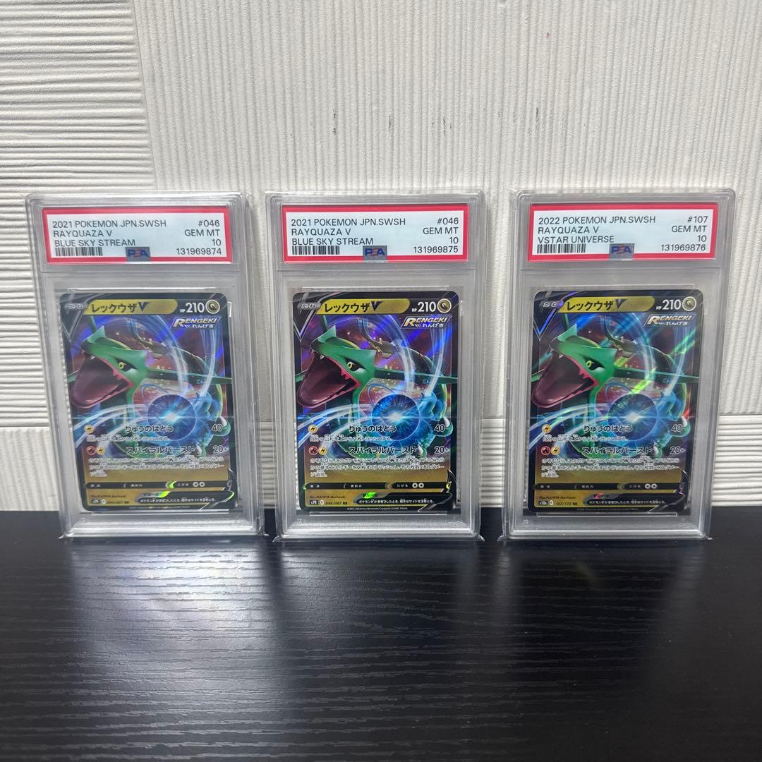 【PSA10】レックウザV RR 蒼空ストリーム　3連番