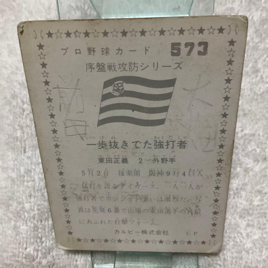 カルビー プロ野球カード 573 東田正義 阪神タイガース - メルカリ