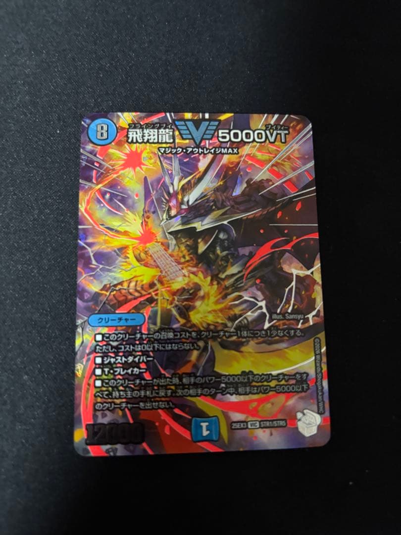 追跡発送] 飛翔龍5000VT 超銀トレジャー1枚 S115714495 - デュエル