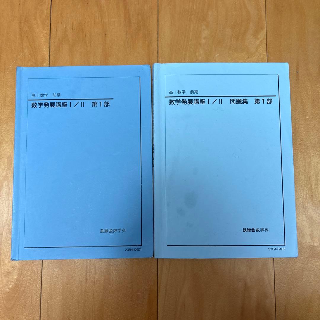 鉄緑会高1数学前期 数学発展講座1/2 第一部 - メルカリ