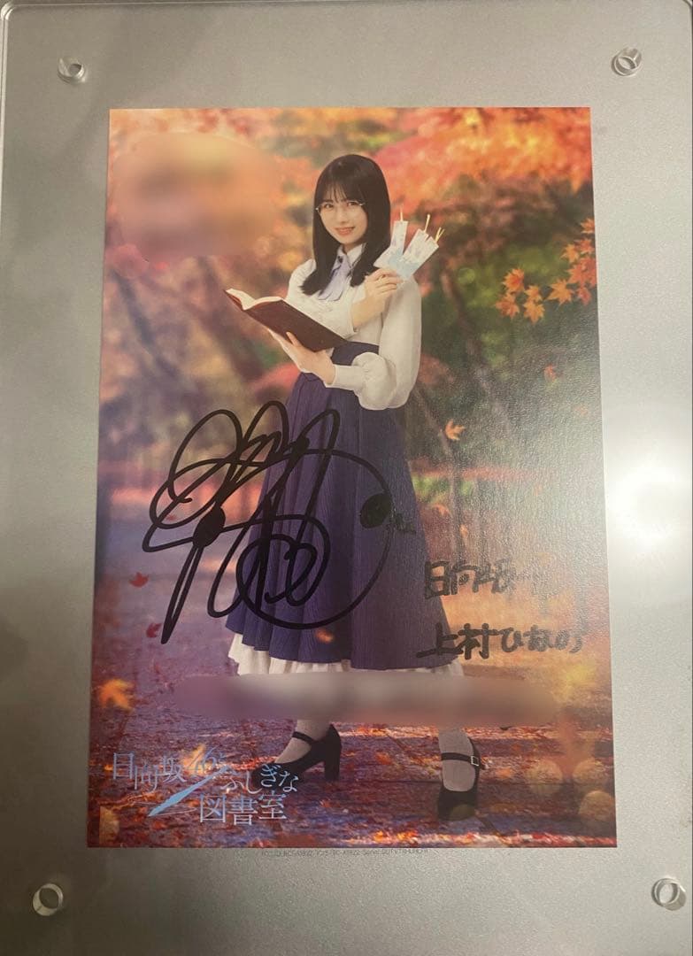 ゆ*う様 日向坂46上村ひなの　直筆　サイン　ポストカード　ひな図書