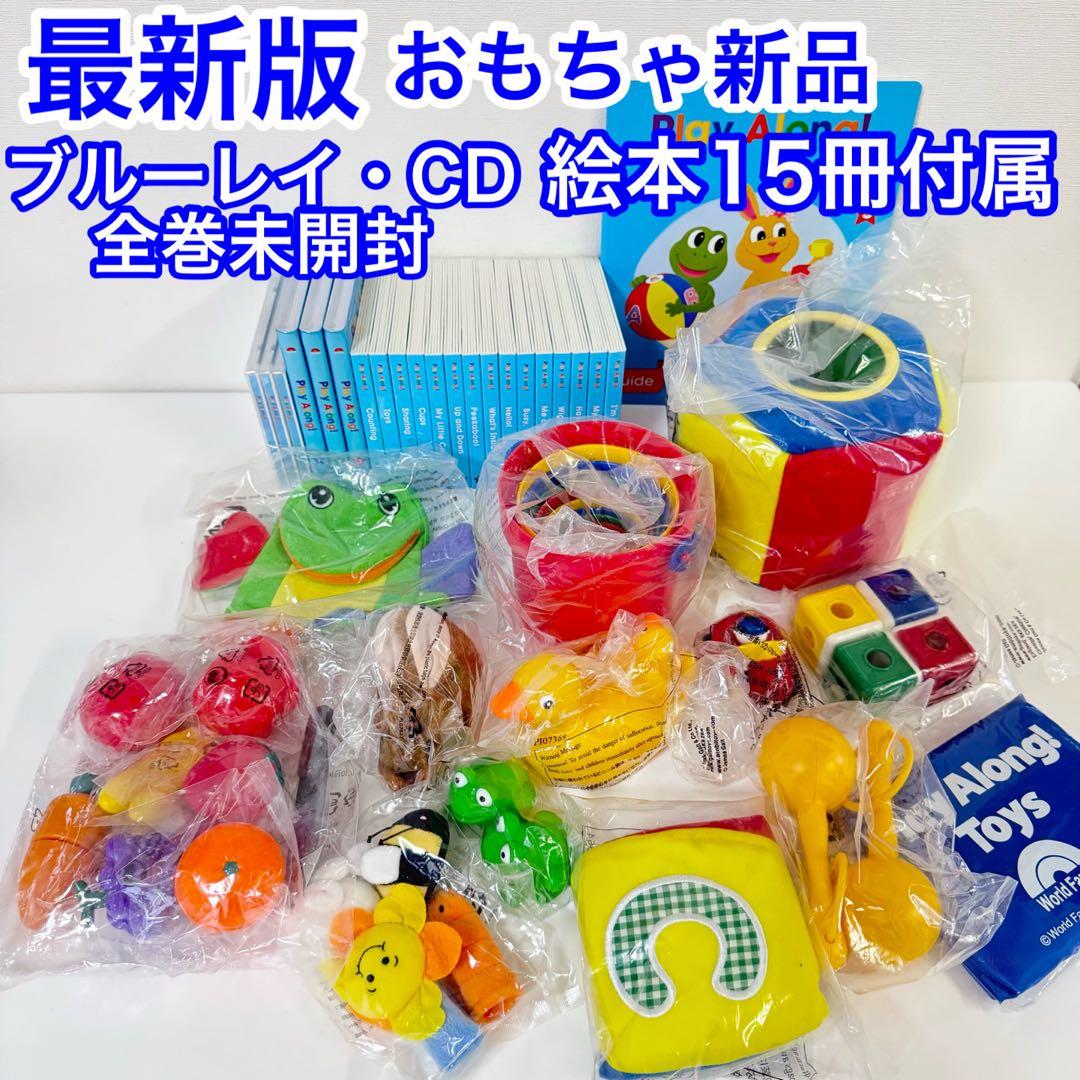 おもちゃ新品】最新版 プレイアロング・フルセット DWE ディズニー英語