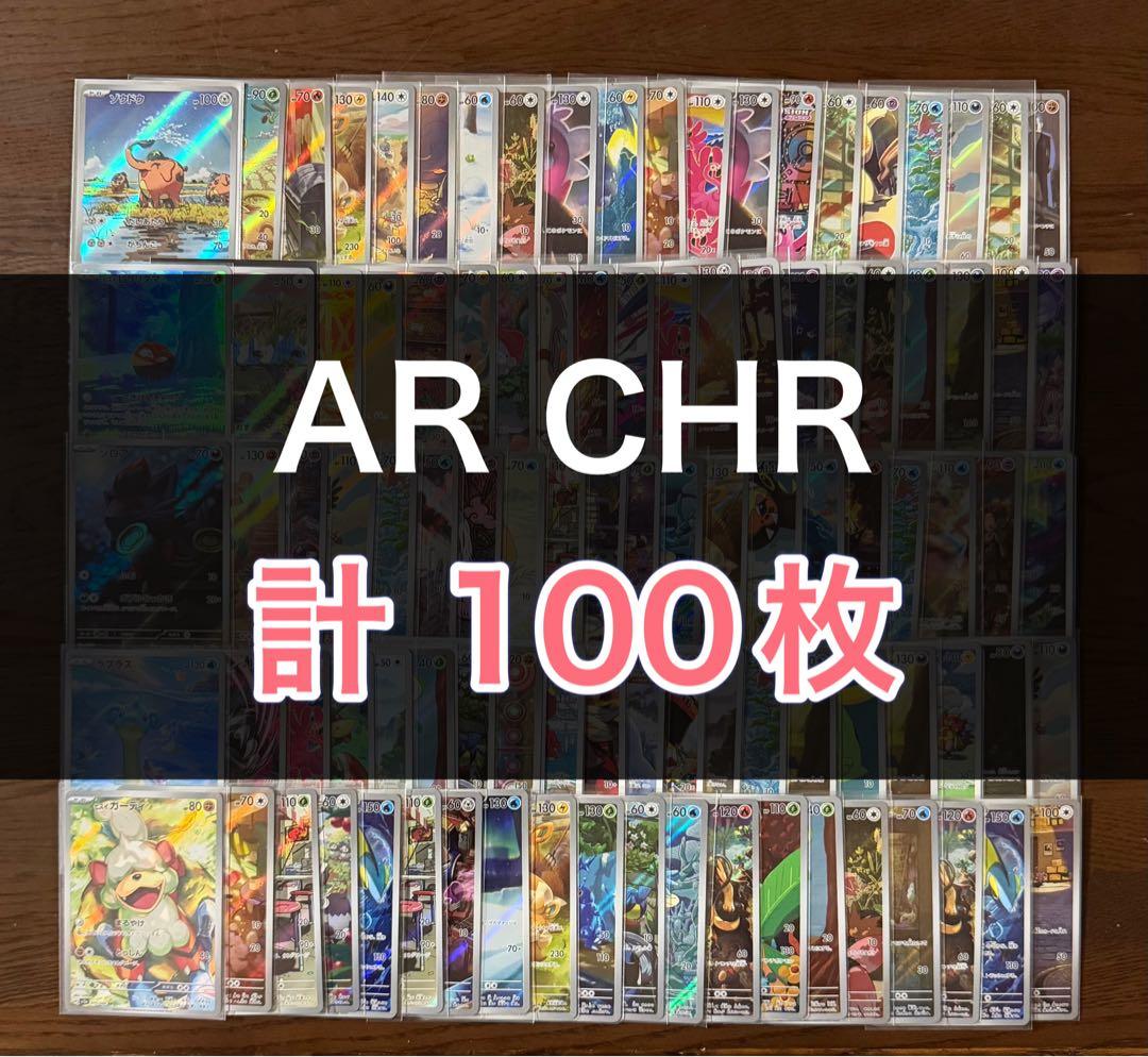 ポケカ chr ar100枚まとめ売り ポケカ AR CHR 100枚 まとめ売り - メルカリ