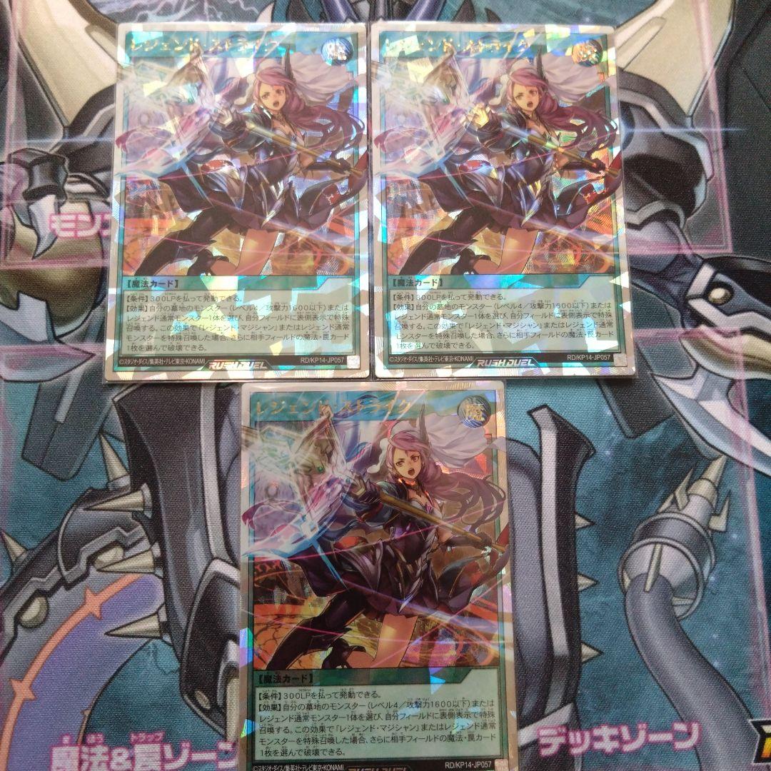 遊戯王ラッシュデュエル　レジェンドストライク　オーバーラッシュレア　3枚セット