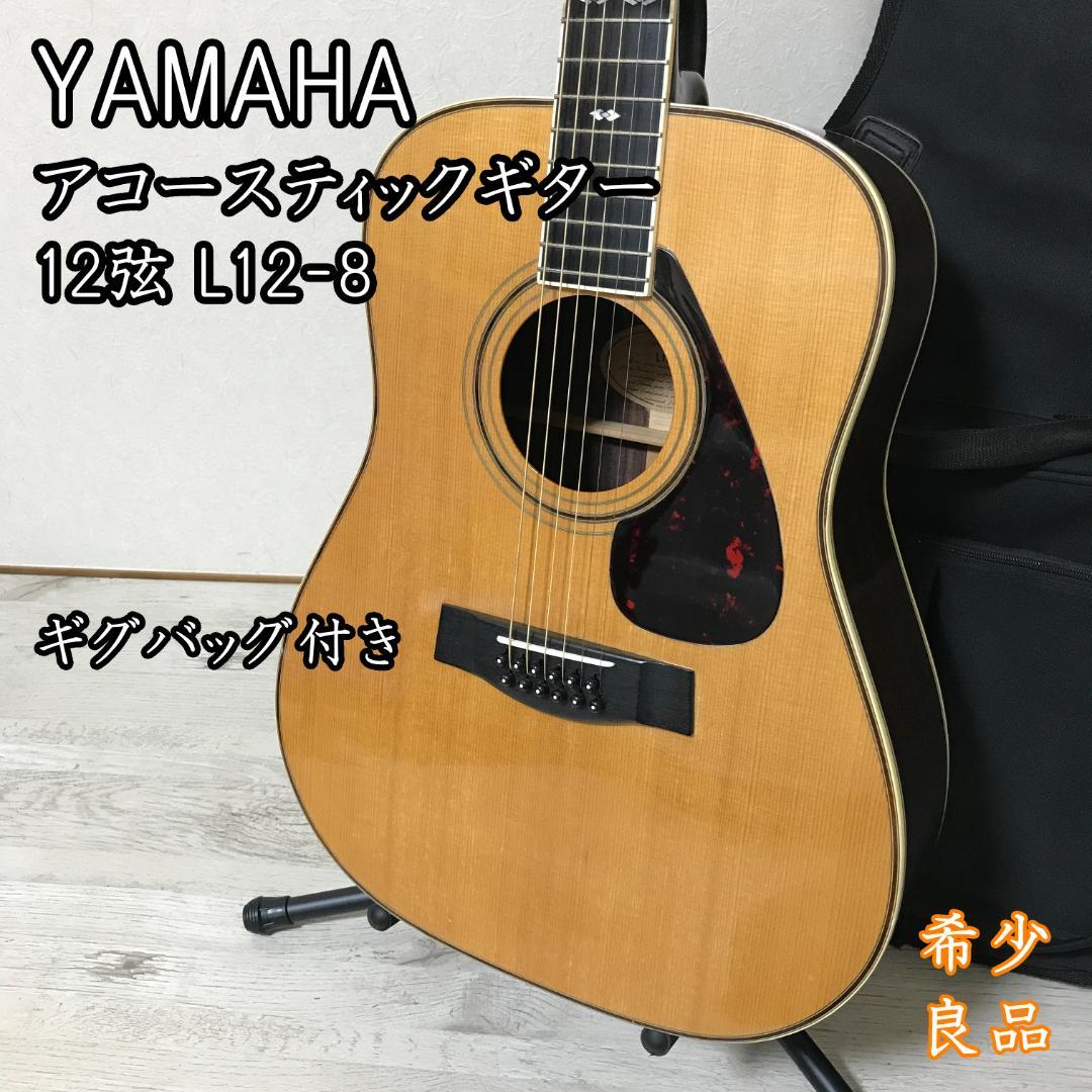 レア 希少 YAMAHA 12弦 アコースティックギター L12-8 上位機種