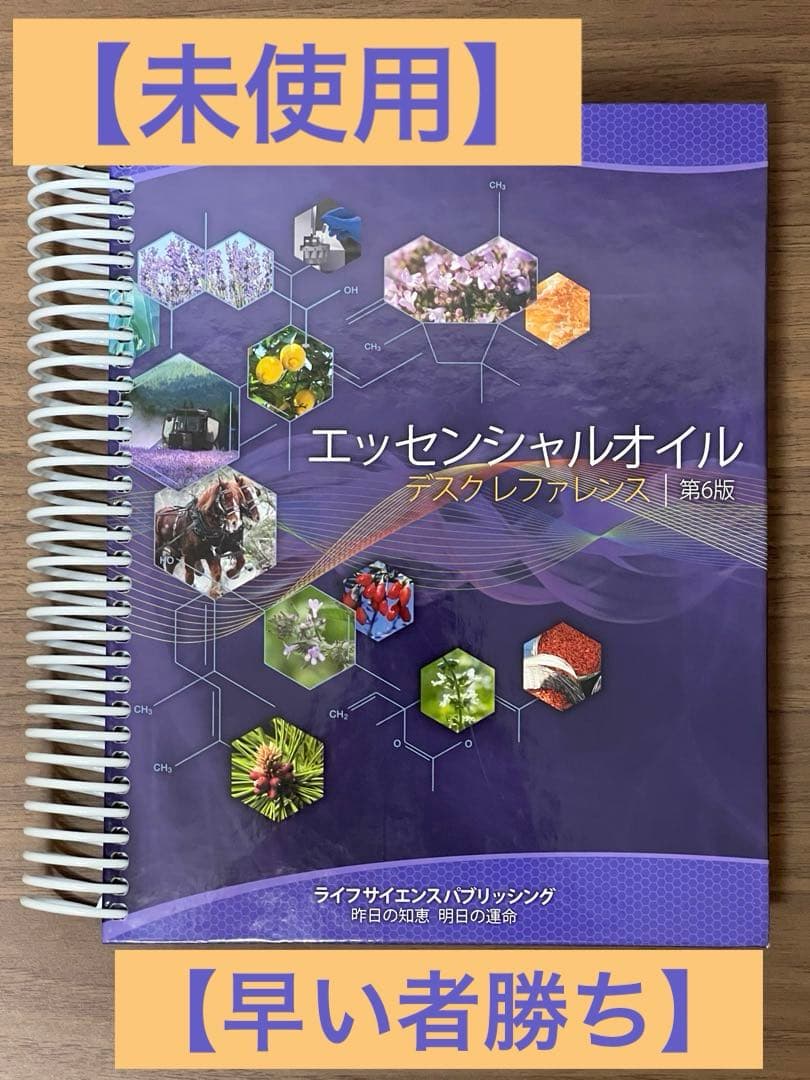 【未使用】エッセンシャルオイル デスクレファレンス 第6版