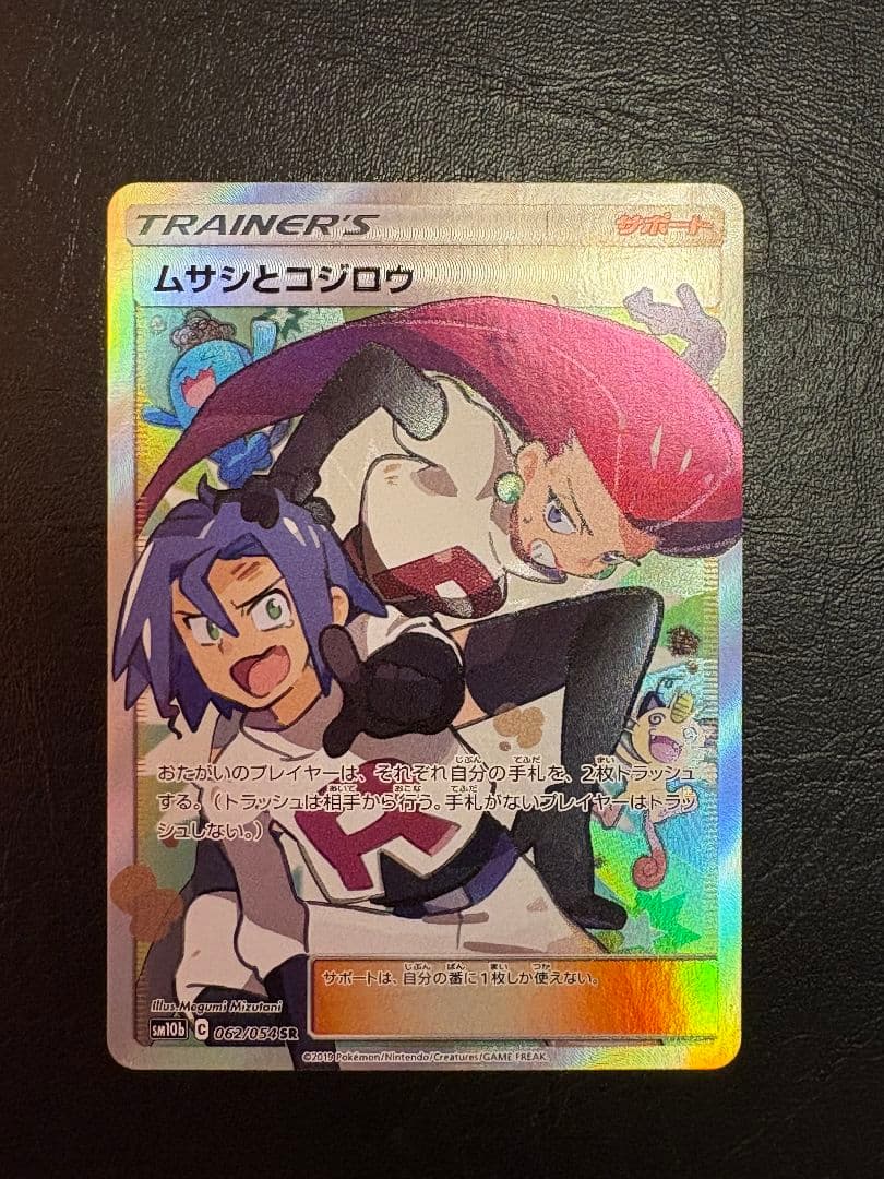 ムサシとコジロウ SR SM10b スカイレジェンド 062/054 - メルカリ