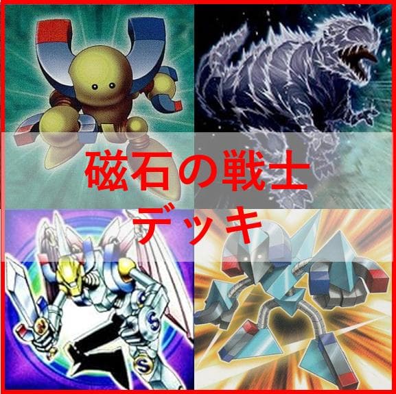 遊戯王　磁石の戦士　マグネットウォリアー　デッキ　デューテリオン[04313] 即日発送！【磁石の戦士】マグネットウォリアー デッキ 遊戯王 1枚の