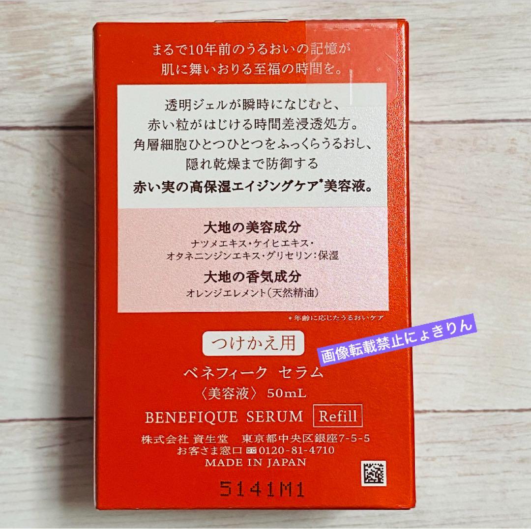 ベネフィーク 【新品未開封】つけかえ用 セラム 50mL - メルカリ
