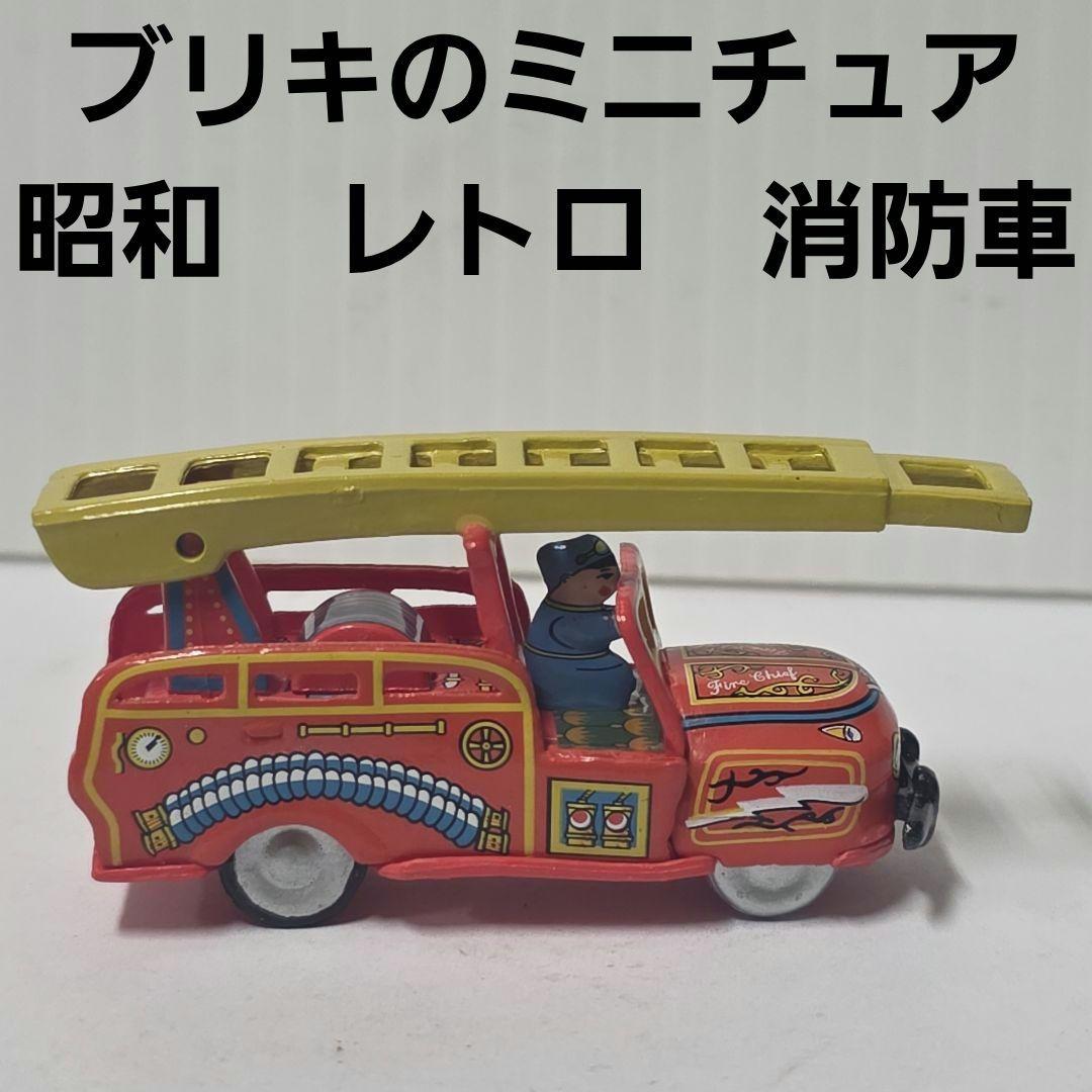 消防車 ブリキ ミニチュア フィギュア 昭和 レトロ レア 昔 おもちゃ