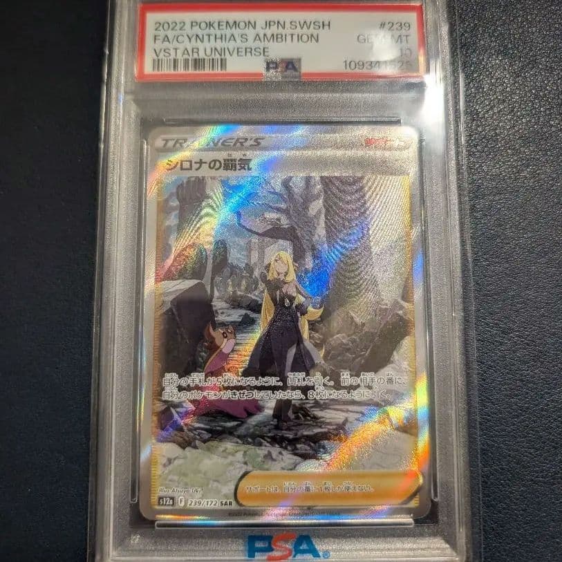 PSA10 シロナの覇気 SAR VSTAR ユニバース 239/172