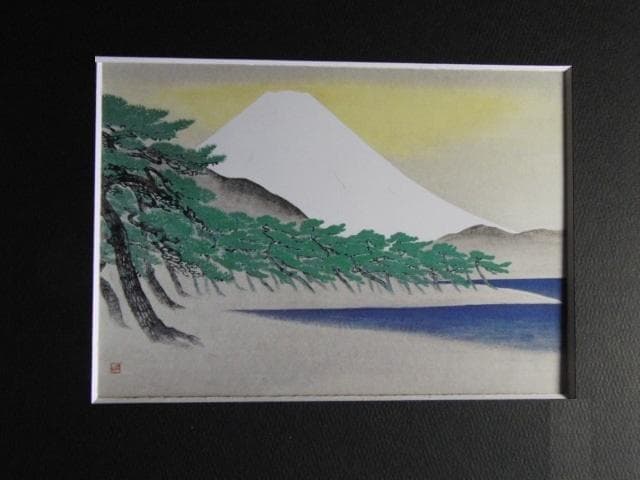 小山硬、【三保の富士】、希少画集画、状態良好、日本画、人気作家