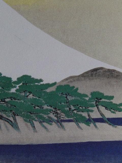 小山硬、【三保の富士】、希少画集画、状態良好、日本画、人気作家