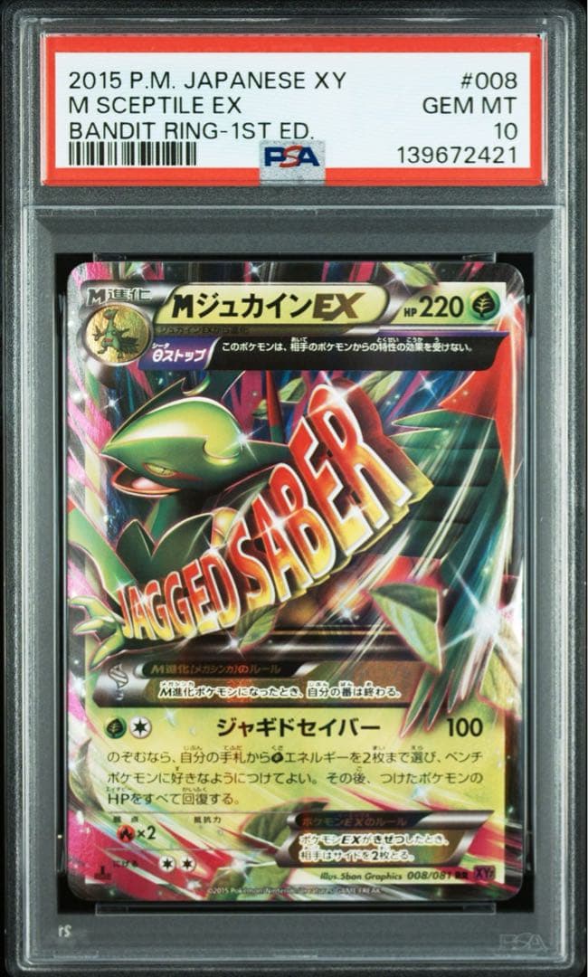 ポケモンカード MジュカインEX psa10