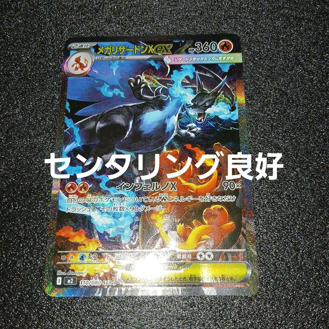 ポケモンカード　メガリザードンXex SAR