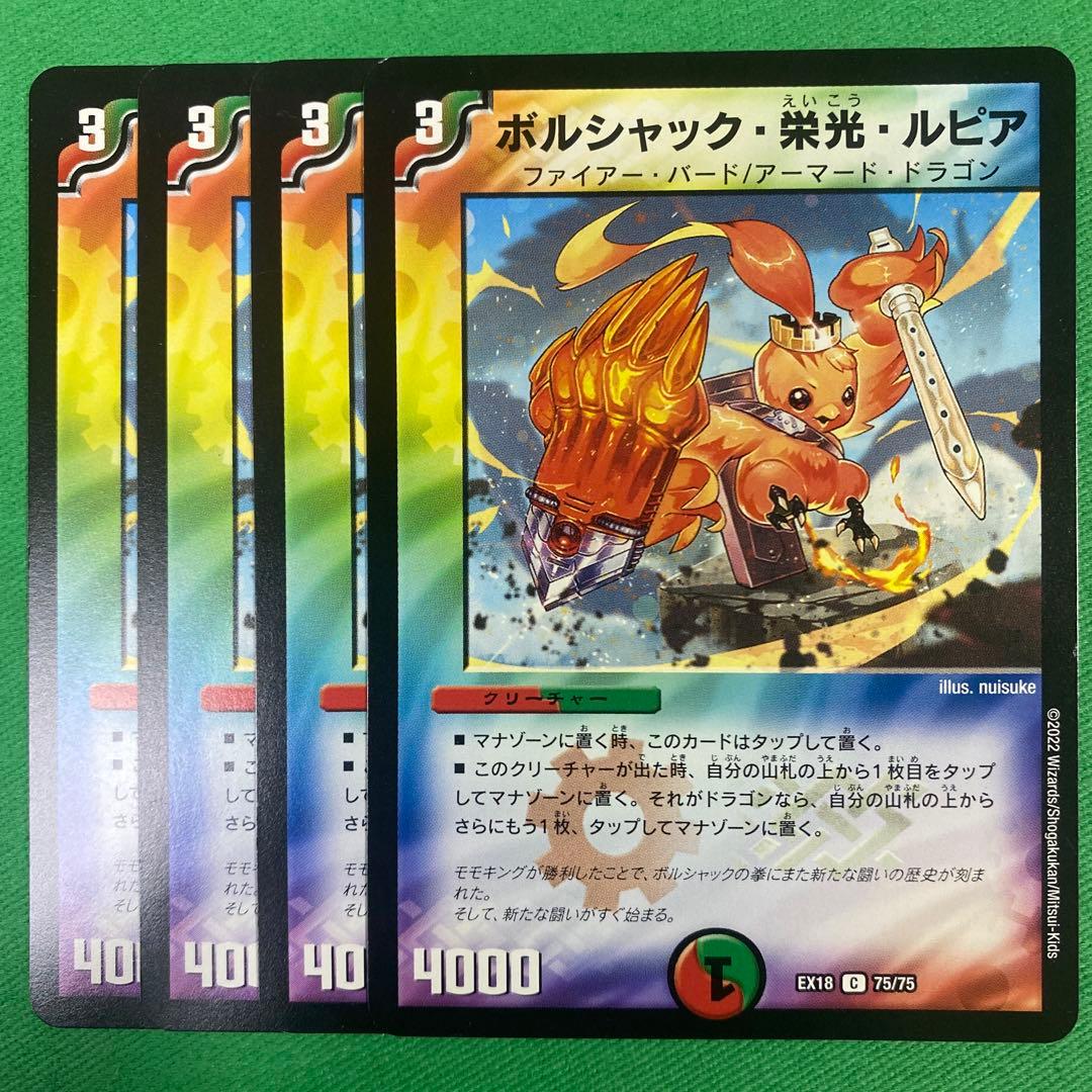 ボルシャック栄光ルピア 4枚セット デュエルマスターズ 57 - メルカリ