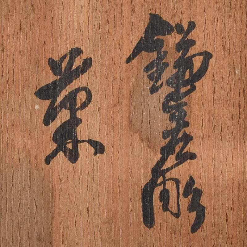 茶道具 鎌倉彫 菊香合 書付箱付 V R9429 - メルカリ