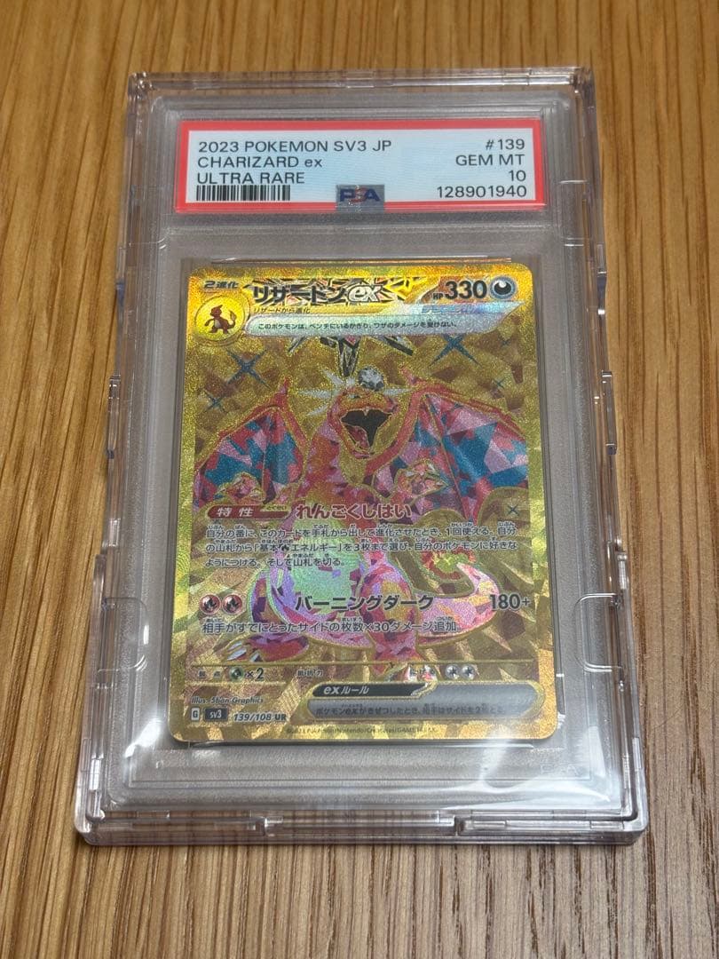 美品リザードンex UR SV3【PSA10】139/108 新品クリアケース付