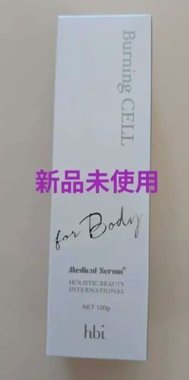 【新品未開封】メディカルセラムシリーズ バーニングセルR ボディクリーム 1本