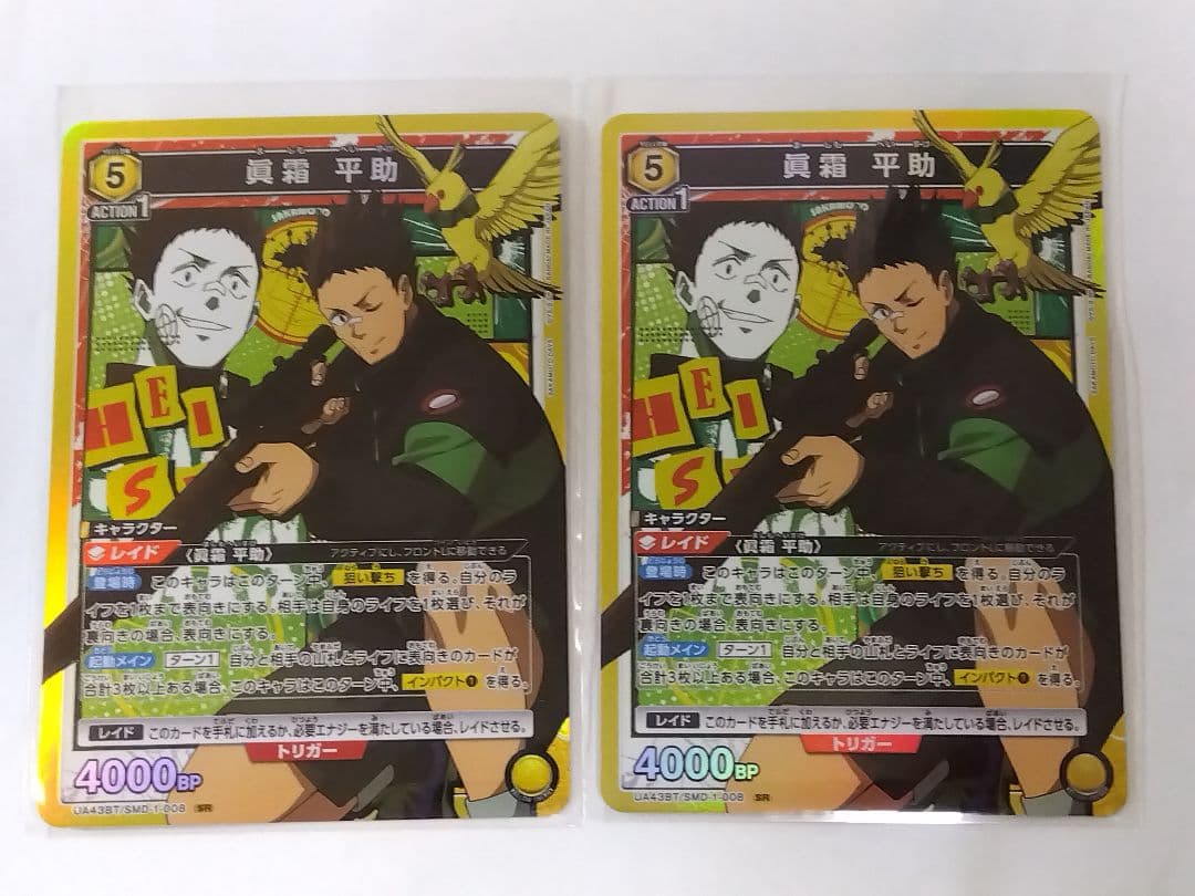 ユニアリ サカモトデイズ「眞霜平助」SR（スーパーレア）３枚セット　黄