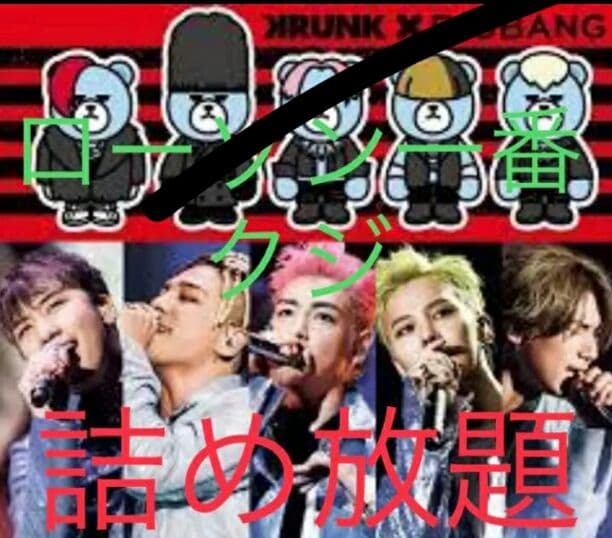 BIGBANG 詰め放題 生配信 グッズ CDプレイボタン BIGBANG 詰め放題 生配信 グッズ CDプレイボタン BIGBANG 詰め放題 生