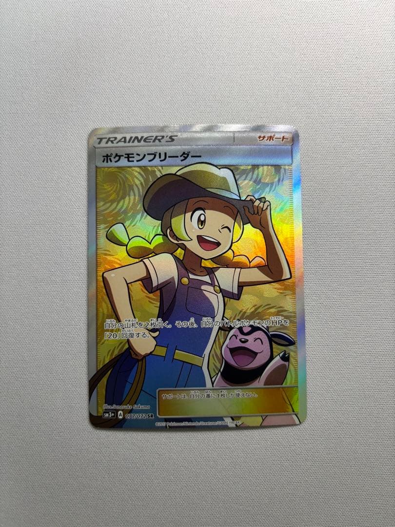 ポケモンブリーダー SR SM3+ ひかる伝説 077/072