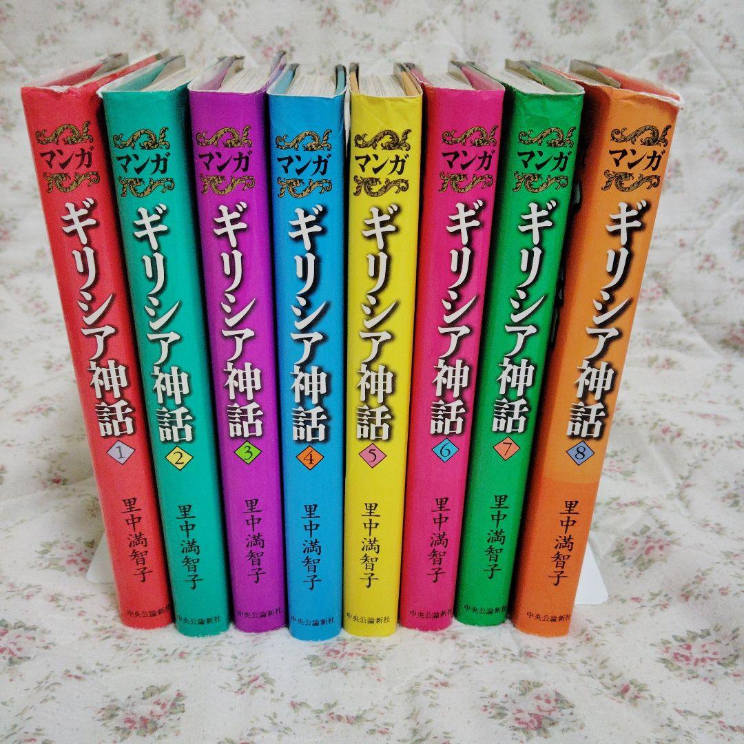 里中満智子のギリシア神話 漫画 全8巻セット - メルカリ