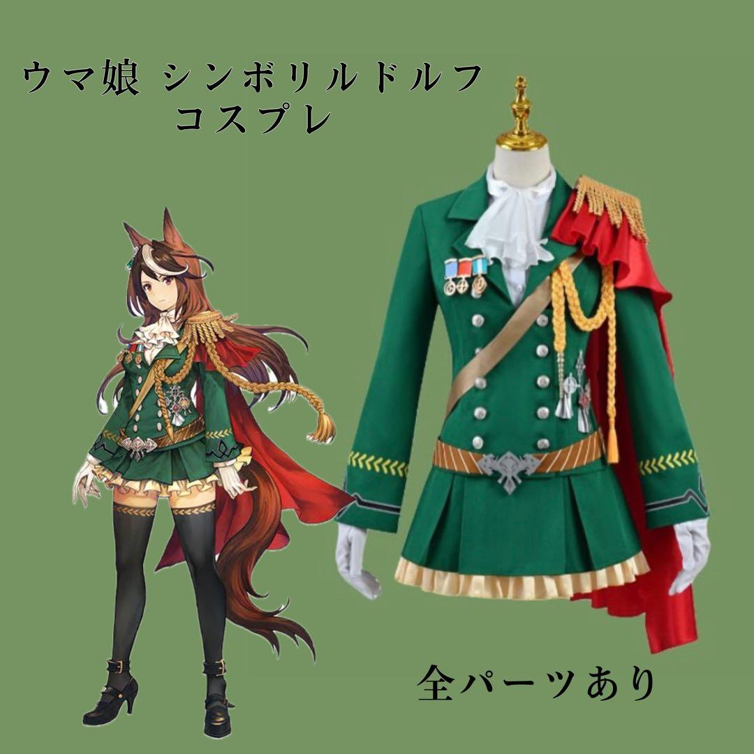 ウマ娘 シンボリルドルフ コスプレ 衣装 - メルカリ