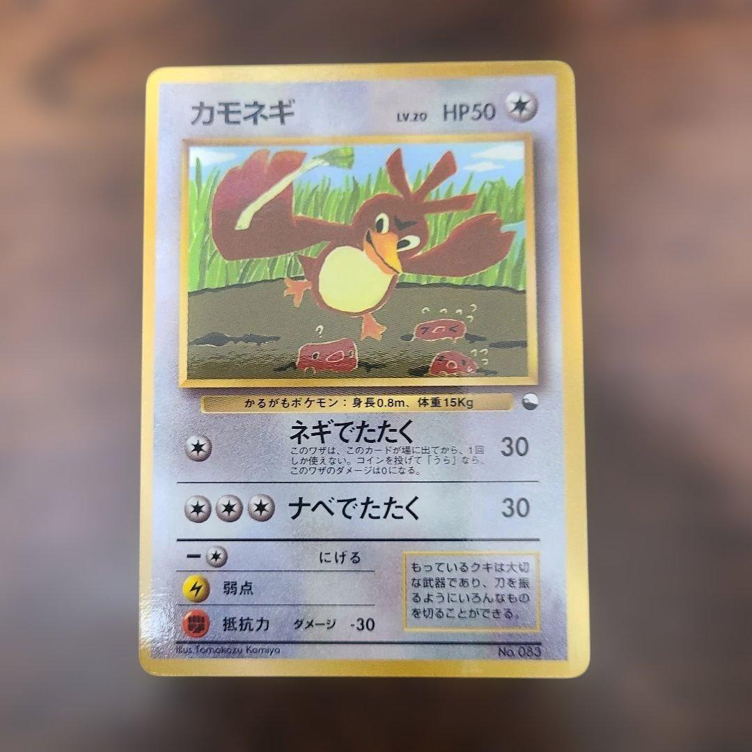 カモネギ_「月刊コロコロコミック98年4月号」 おまけカード PROMO 第1