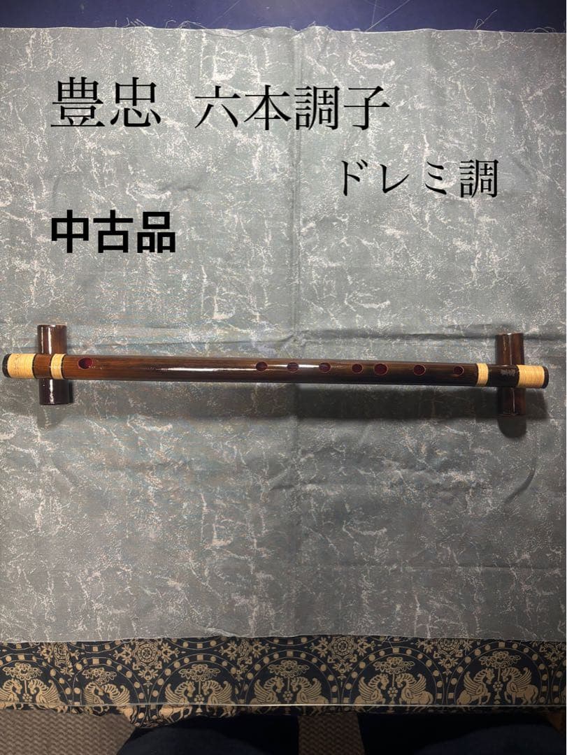 中古品、燻した篠笛