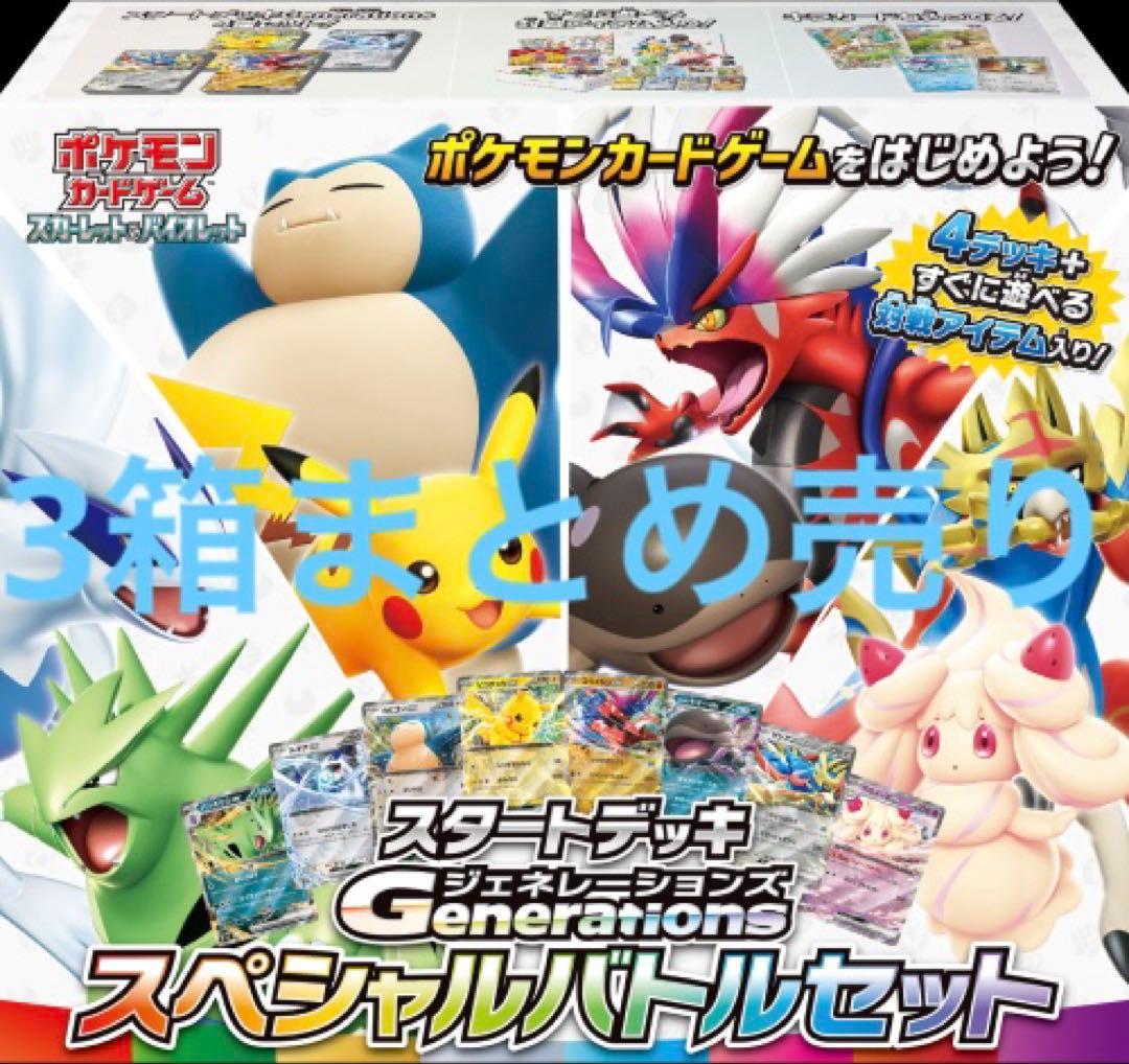 シュリンク付き　スタートデッキジェネレーションスペシャルバトルセット 3箱まとめ ポケモンカードゲーム スカーレット＆バイオレット スタートデッキ