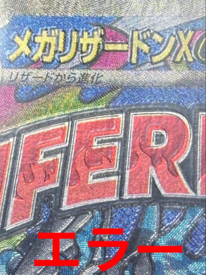 メガリザードンX ex MA希少 レリーフ加工ズレ - メルカリ