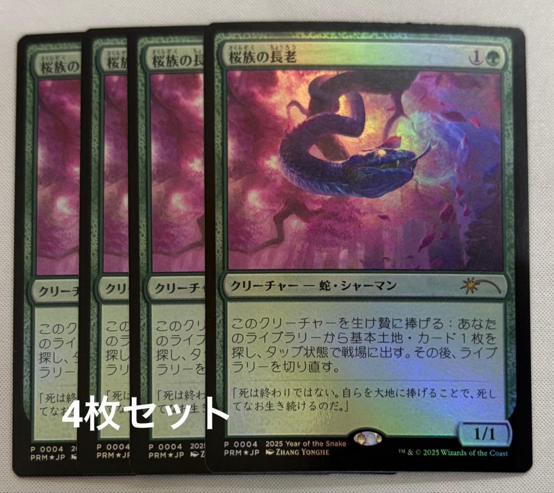 MTG 桜族の長老 プロモ 4枚 foil - メルカリ