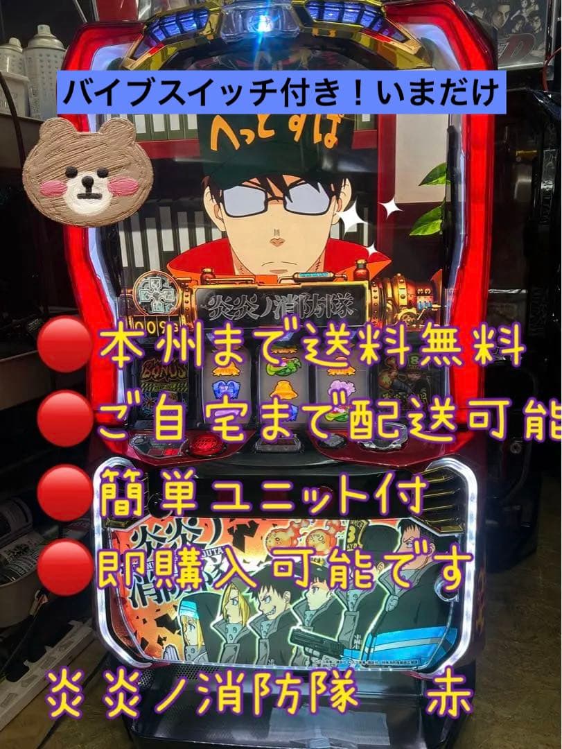 頼める便　S 炎炎ノ消防隊赤パチスロ　バイブスイッチ　パチスロ　実機　ユニット付 炎炎ノ消防隊 パチスロ 実機 本体 メダル500枚+ドル箱1個セット PUSH