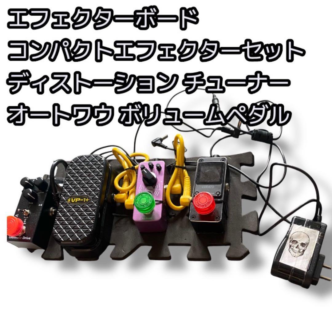 コンパクトエフェクターボード。ボリュームペダル 歪み チューナー ワウ