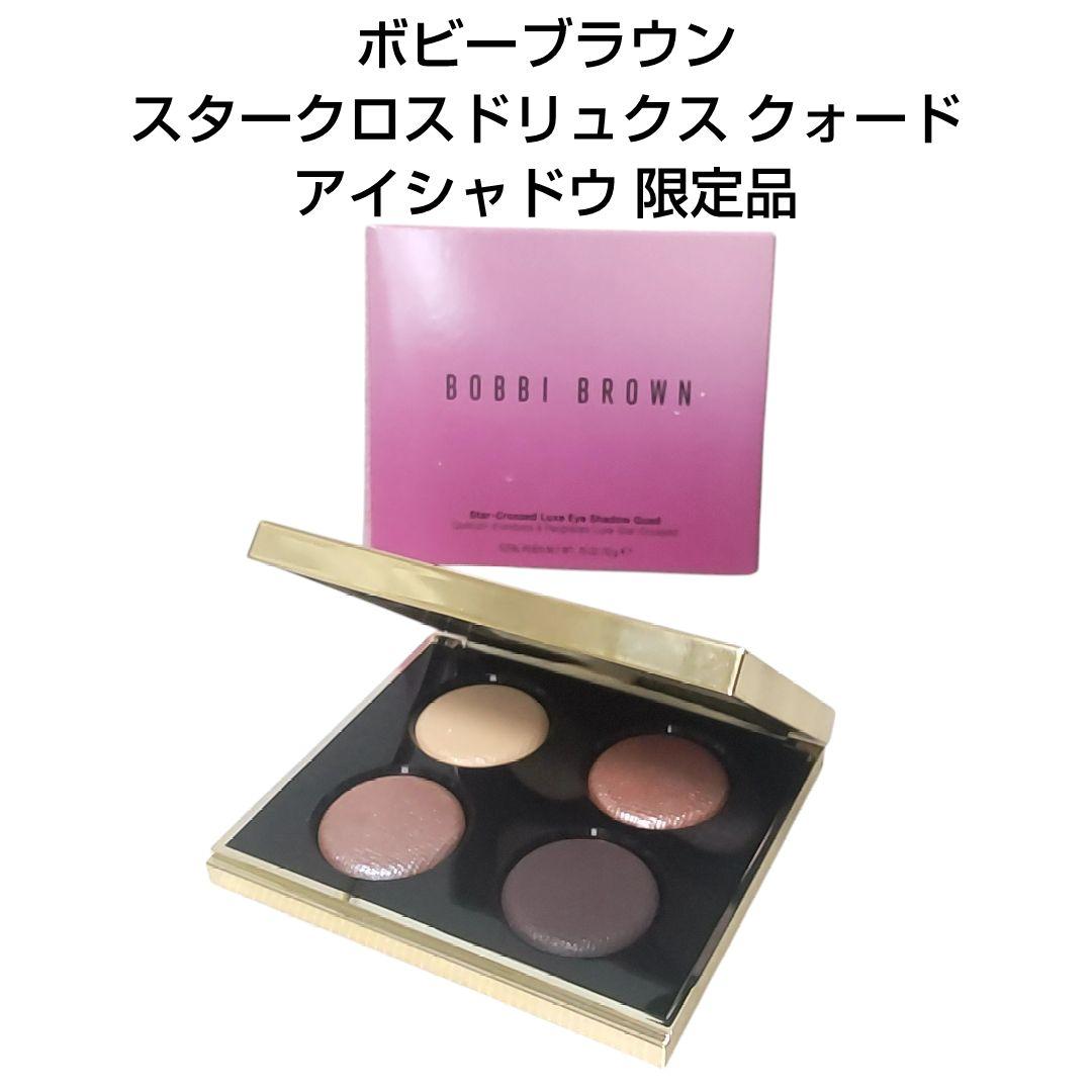 ボビーブラウン スタークロスドリュクス クォード アイシャドウ 限定品 ボビイ ブラウン / スタークロスド リュクス アイシャドウ クォードの