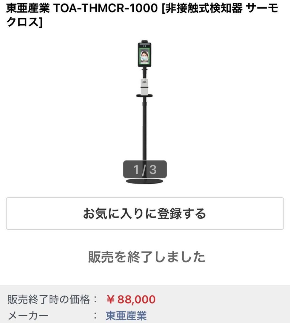 TOA 非接触式検知器 サーモクロス サーマルカメラ 体温計 スタンド