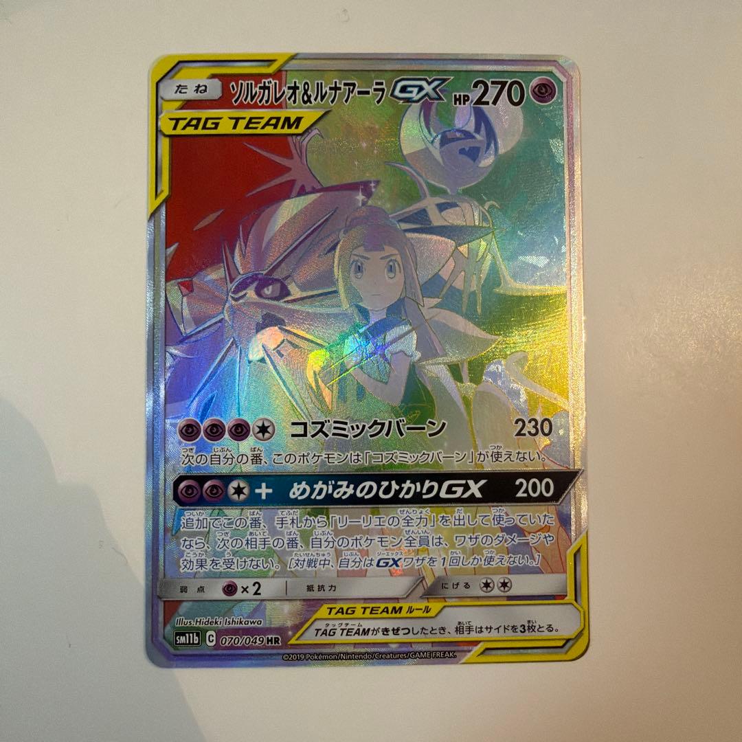 ポケモンカード ソルガレオ&ルナアーラGX SA HR