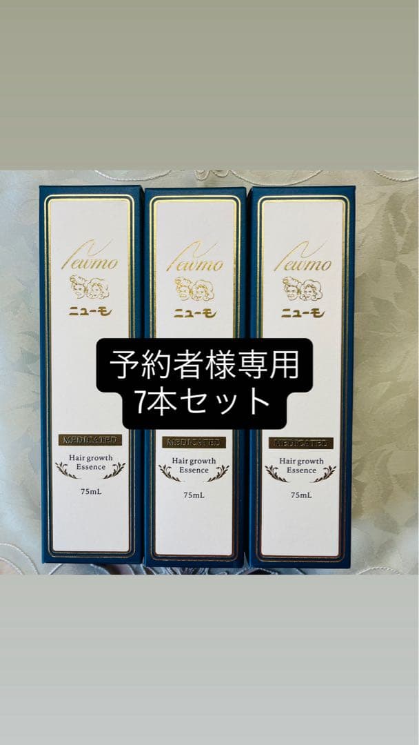 【専用】ニューモ75ml 7本セット